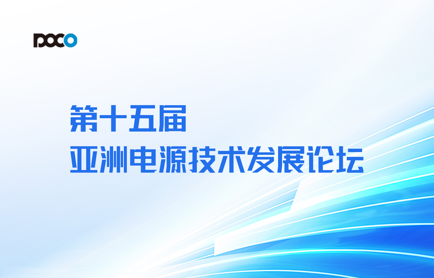 【年終技術(shù)盛宴】鉑科新材邀您參加深圳第十五屆亞洲電源技術(shù)發(fā)展論壇！